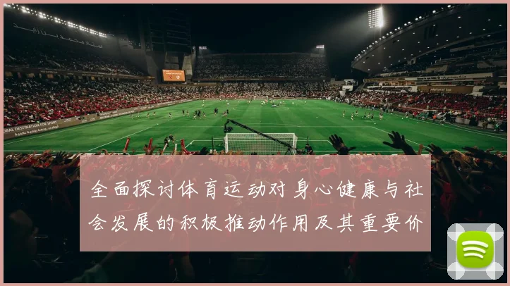 全面探讨体育运动对身心健康与社会发展的积极推动作用及其重要价值影响