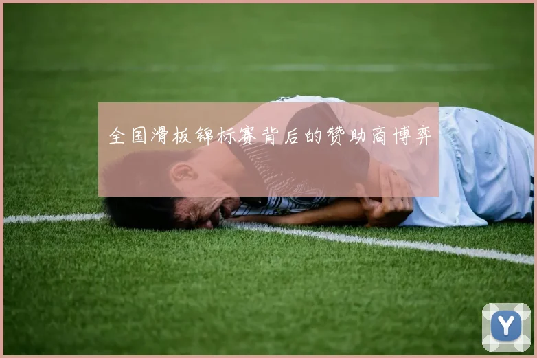 全国滑板锦标赛背后的赞助商博弈