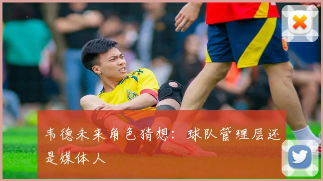 韦德未来角色猜想：球队管理层还是媒体人