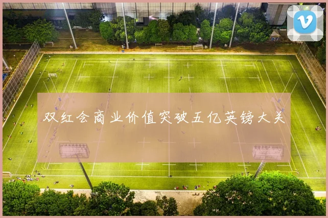 双红会商业价值突破五亿英镑大关