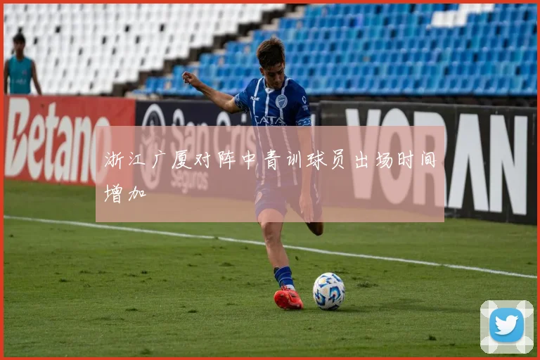 浙江广厦对阵中青训球员出场时间增加