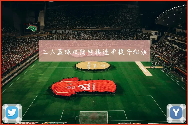 三人篮球攻防转换速率提升秘诀