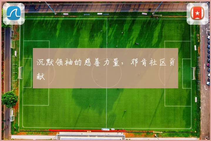 沉默领袖的慈善力量，邓肯社区贡献