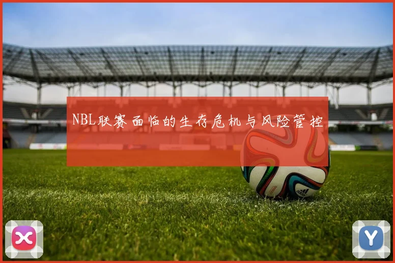 NBL联赛面临的生存危机与风险管控