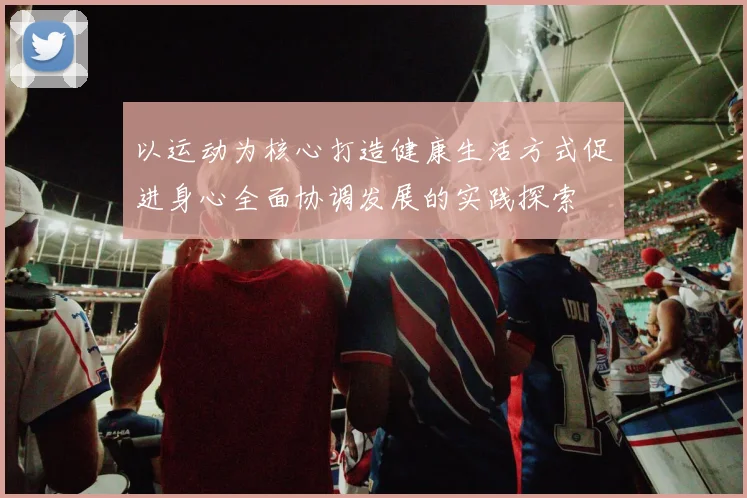 以运动为核心打造健康生活方式促进身心全面协调发展的实践探索