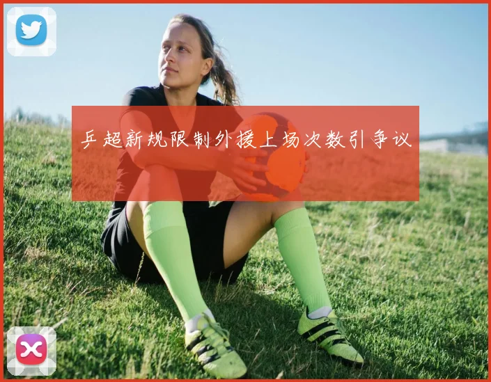 乒超新规限制外援上场次数引争议