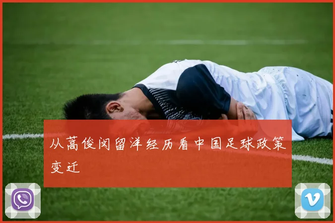 从蒿俊闵留洋经历看中国足球政策变迁