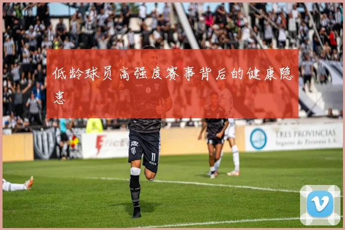 低龄球员高强度赛事背后的健康隐患