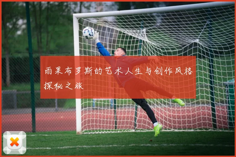 雨果布罗斯的艺术人生与创作风格探秘之旅