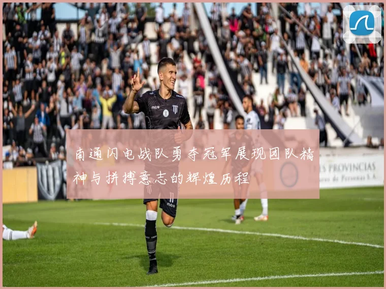 南通闪电战队勇夺冠军展现团队精神与拼搏意志的辉煌历程