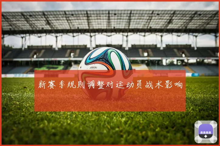 新赛季规则调整对运动员战术影响