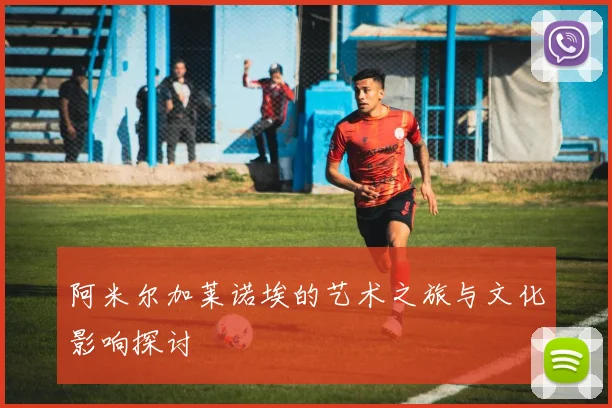 阿米尔加莱诺埃的艺术之旅与文化影响探讨