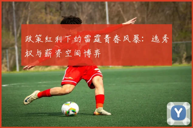 政策红利下的雷霆青春风暴：选秀权与薪资空间博弈