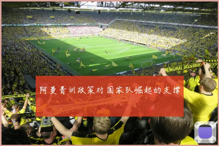 阿曼青训政策对国家队崛起的支撑