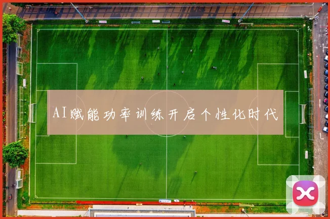 AI赋能功率训练开启个性化时代