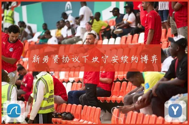 新劳资协议下坎宁安续约博弈